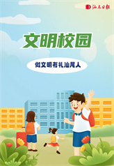 文明校園 文明校園